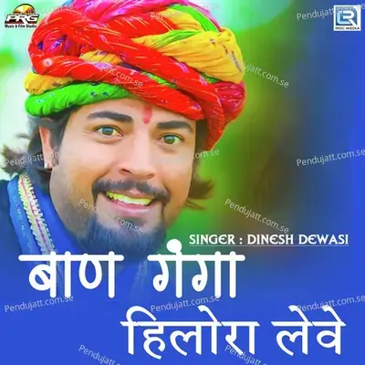 Baan Ganga Mein Hilora Leve - Dinesh Dewasi