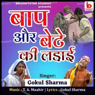 Baap Aur Beta Ke Ladai - Gokul Sharma album cover 