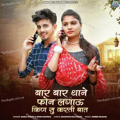 Baar Baar Thane Phone Lagau Kin Su Karti Baat - Sonu Kanwar
