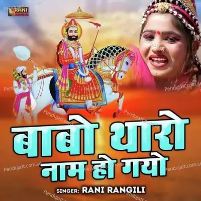 Bab Tharo Naam Ho Gayo - Rani Rangili album cover 