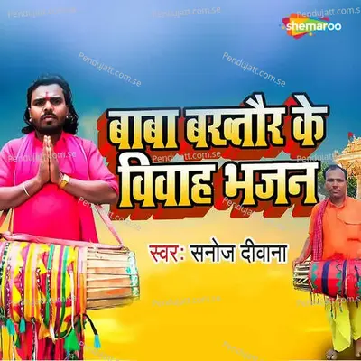 Baba Bakhtaur Ke Vivah Bhajan - Sanoj Diwana album cover 