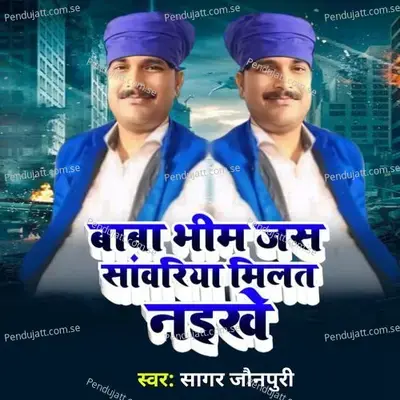 Baba Bhim Jas Sanwariya Milat Naikhe - Sagar Jaunpuri album cover 