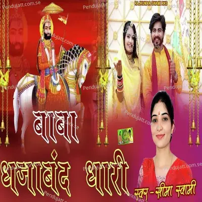 Baba Dhjaband Dhari - Seema Swami album cover 