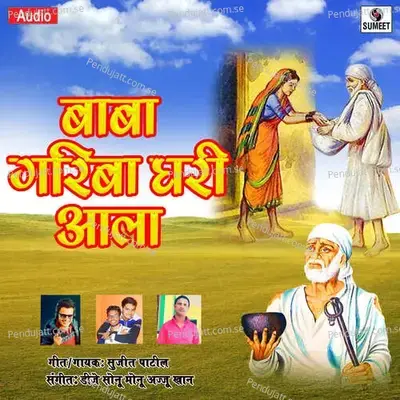 Baba Gariba Ghari Aala - Sujit Patil album cover 