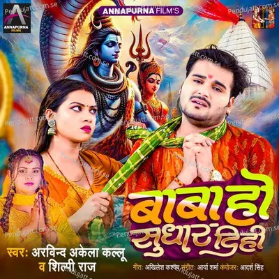 Baba Ho Sudhar Dihi - Shilpi Raj album cover 