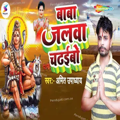 Baba Jalwa Chadhaibo - Amit Upadhaye album cover 