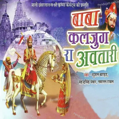 Baba O Kaljug Ra Avtari - Mahendra Singh Panwar album cover 