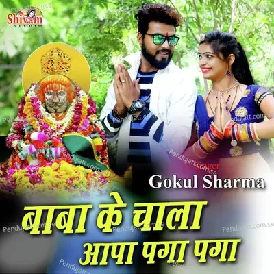 Baba Ke Chala Aapa Paga Paga - Gokul Sharma album cover 