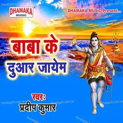 Baba Ke Duar Jaem - Pradeep Kumar