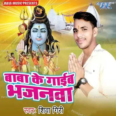 Bhola Ke Gaib Bhajanawa - Shiva Giri album cover 