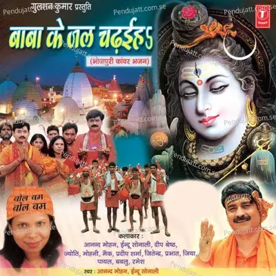 Baba Ke Jal Chadhaihe - Anand Mohan cover album
