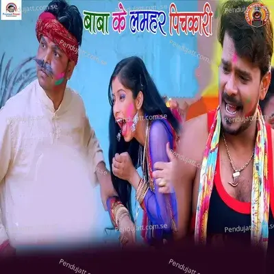 Baba Ke Lumhar Pichkari - Pramod Premi Yadav album cover 