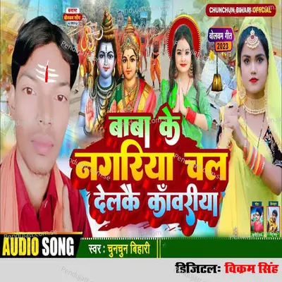 Baba Ke Nagariya Chal Delakai Kawariya - Chunchun Bihari album cover 