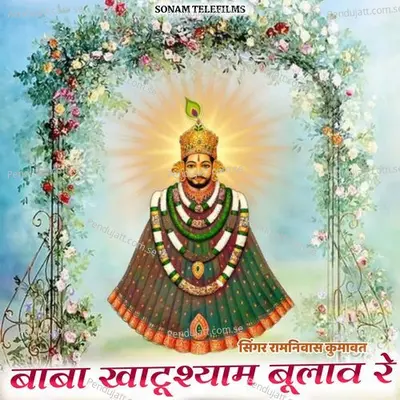 Baba Khatushyam Bulave Re - Ramniwas Kumawat album cover 