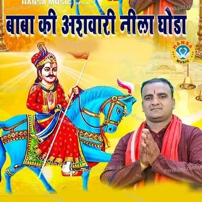 Baba Ki Ashwari Nila Ghoda - Sanjeev Bhati album cover 