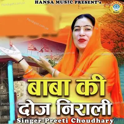 Baba Ki Doj Nirali - Preeti Choudhary album cover 
