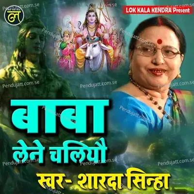 Baba Lene Chaliyou - Sharda Sinha album cover 