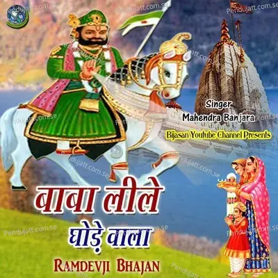 Baba Lile Ghode Wala Ramdevji Bhajan - Mahendra Banjara album cover 