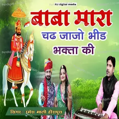Baba Mara Chad Jajo Bhid Bhakta Ki - Ramesh Mali album cover 