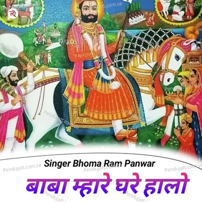 Baba Mhare Ghare Halo - Bhoma Ram Panwar album cover 