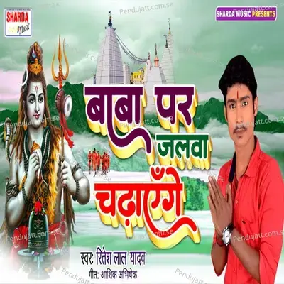 Baba Par Jalwa Chadhayenge - Ritesh Lal Yadav album cover 