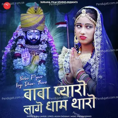 Baba Pyaro Lage Dham Tharo - Rupam Jangid album cover 