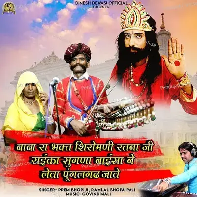 Baba Ra Bhakt Shiromani Ratana Ji Raika Sugana Baisa Ne Leva Pungalgadh Jave - Prem Bhopiji album cover 