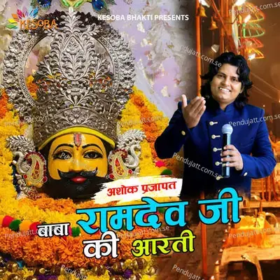 Baba Ramdev Ji Aarti - Ashok Prajapat album cover 