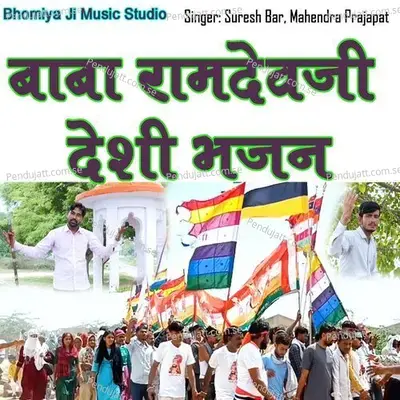 Baba Ramdev Ji Desi Bhajan - Suresh Bar album cover 