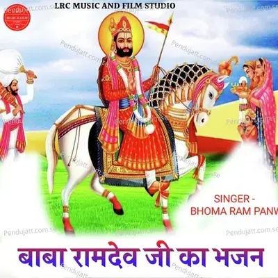 Baba Ramdev Ji Ka Bhajan - Bhoma Ram Panwar album cover 
