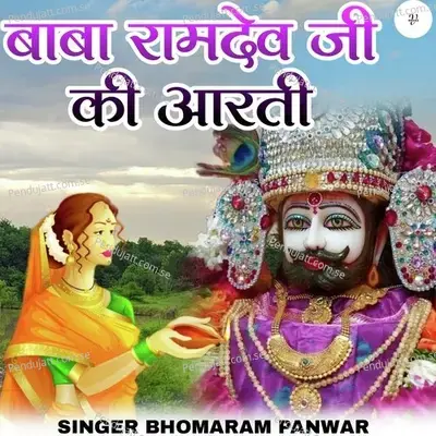Baba Ramdev Ji Ki Aarti - Bhoma Ram Panwar album cover 