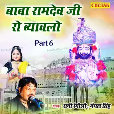 Baba Ramdev Ji Ro Byawalo Part 6 - Rani Rangili album cover 