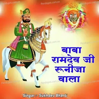 Baba Ramdev Ji Runija Wala - sukhdev bharti album cover 