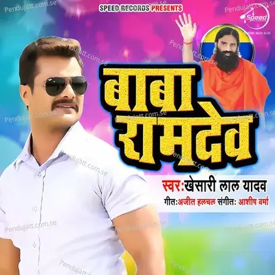 Baba Ramdev - Khesari Lal Yadav