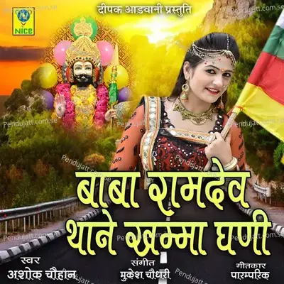 Baba Ramdev Thane Khamma Ghani - Ashok Chouhan album cover 