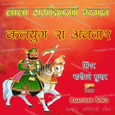 Kalyug Ra Avtar Thane Khamma Ghani Bhajan Rajasthani - Bhagirath Suthar album cover 