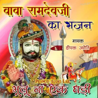 Baba Ramdevji Ka Bhajan Bhulu Na Ek Ghadi - Deepak Jyoti cover album