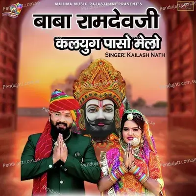 Baba Ramdevji Kalyug Pacho Melo - Kailash Nath