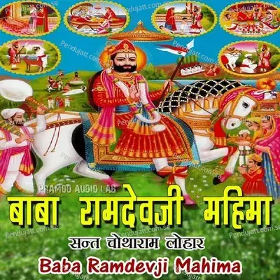 Ramdevji Ri Mahima - Sant Chotharam Lohar album cover 