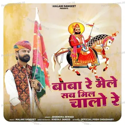 Baba Re Mele Sab Mil Chalo Re - Jogendra Dewasi album cover 