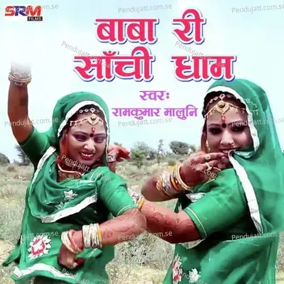 Baba Ri Sanchi Dham - Ramkumar Maluni album cover 