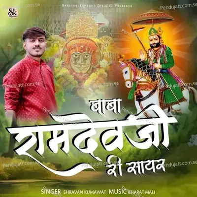 Baba Rmdev Ji Ri Sayar - Shravan Kumavat album cover 