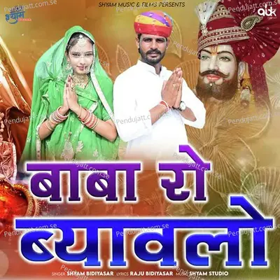 Baba Ro Byavalo - Shyam Bidiyasar album cover 