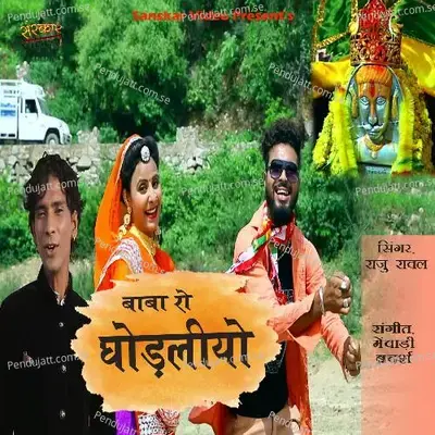 Baba Ro Ghodaliyo - Raju Rawal