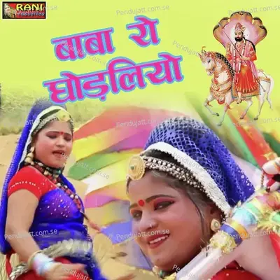 Baba Ro Ghodliyo - Rani Rangili album cover 