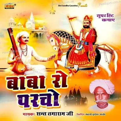 Baba Ro Parcho - Sant Tagaram Ji