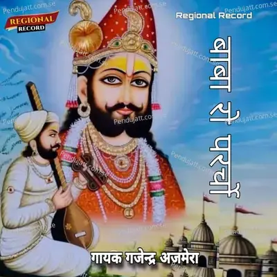 Baba Ro Pracho - Gajendra Ajmera