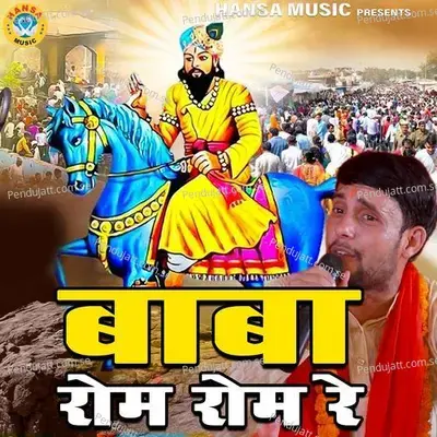 Baba Rom Rom Re - Balram Baisla album cover 