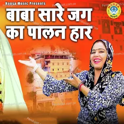 Baba Sare Jag Ka Palan Har - Pooja Sharma album cover 