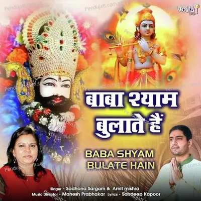 Baba Shyam Bulate Hain - Sadhana Sargam album cover 